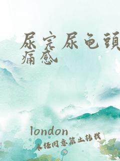 尿完尿龟头有刺痛感