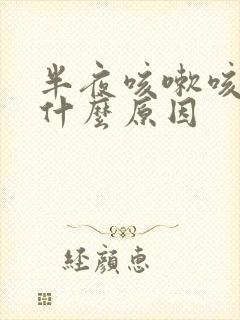半夜咳嗽咳醒是什么原因
