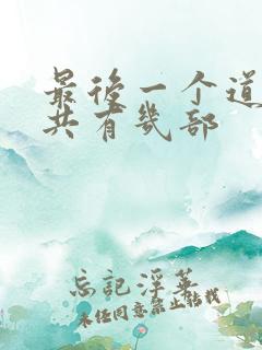 最后一个道士一共有几部