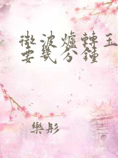 微波炉转玉米需要几分钟