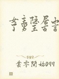 女主隐居山林救了男主古言