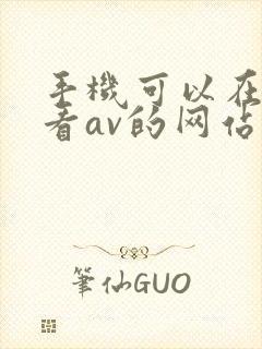 手机可以在线观看av的网站