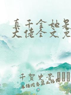 真千金她是全能大佬全文免费阅读完整版