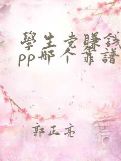 学生党赚钱的app哪个靠谱赚钱还快