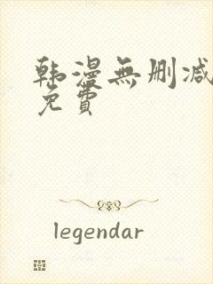 韩漫无删减在线免费