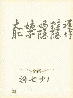 大姨妈推迟两周肚子隐隐作痛
