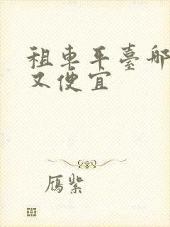 租车平台哪家好又便宜