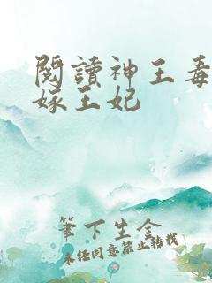 阅读神王毒宠二嫁王妃