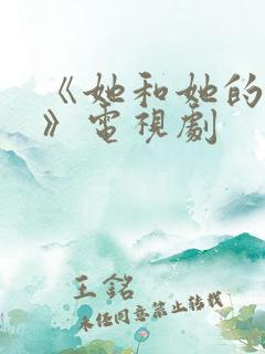 《她和她的他们》电视剧