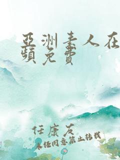 亚洲素人在线视频免费