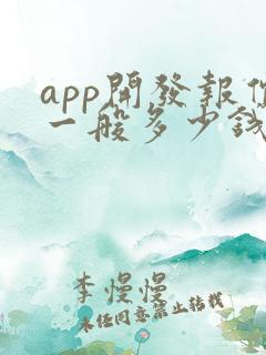 app开发报价一般多少钱