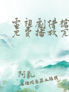 电视剧借枪全集免费播放完整版