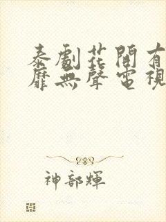 泰剧花开有时颓靡无声电视剧免费观看