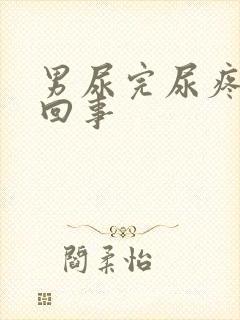 男尿完尿疼怎么回事