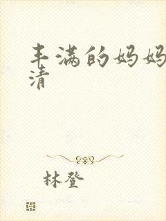 丰满的妈妈2高清