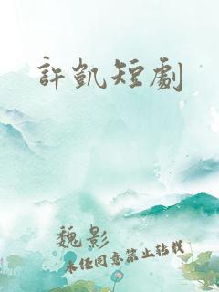 许凯短剧