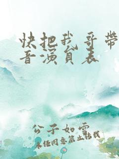 快把我哥带走配音演员表