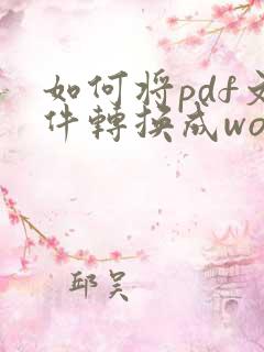 如何将pdf文件转换成word文档