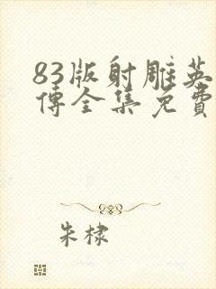 83版射雕英雄传全集免费观看35集