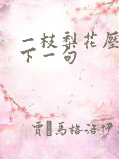 一枝梨花压海棠下一句