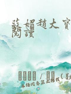苏媚赵大宝全文阅读