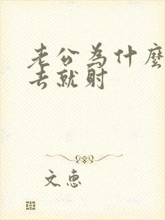 老公为什么一进去就射