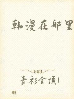 韩漫在哪里看啊