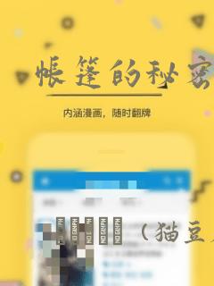 帐篷的秘密漫画