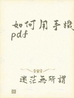 如何用手机编辑pdf