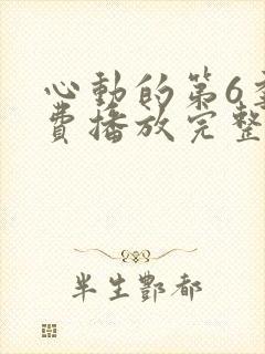 心动的第6季免费播放完整版