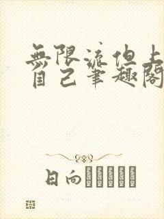 无限流但上交我自己笔趣阁