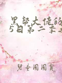 黑帮大佬的365日第二季无删减