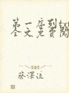 第一序列txt全文免费阅读小说
