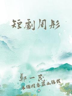 短剧周彤