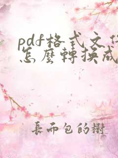 pdf格式文件怎么转换成cad