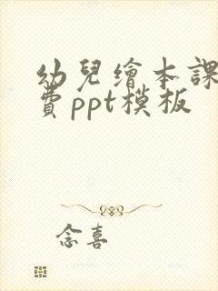 幼儿绘本课件免费ppt模板