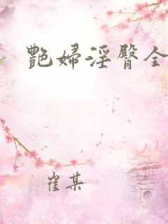 艳妇淫臀全