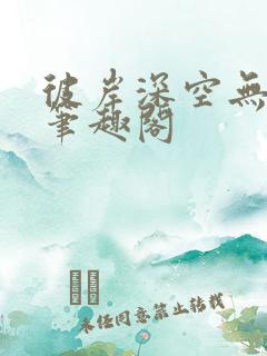 彼岸深空无弹窗笔趣阁