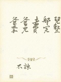 爸爸去哪儿第7季免费完整版