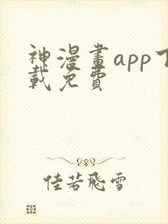 神漫画app下载免费