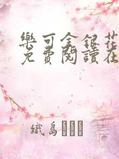 乐可金银花全文免费阅读在线父子