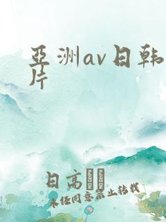 亚洲av日韩毛片