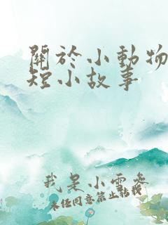 关于小动物的简短小故事