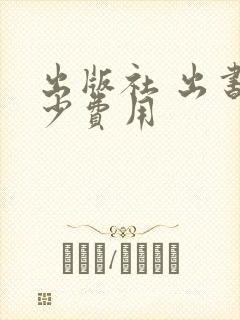 出版社 出书多少费用