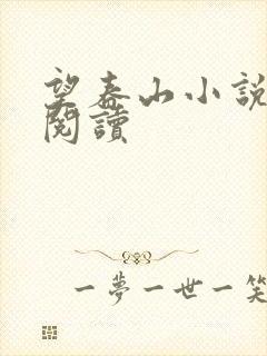 望春山小说免费阅读