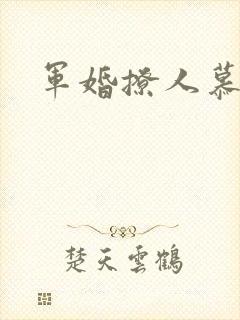 军婚撩人慕容晓
