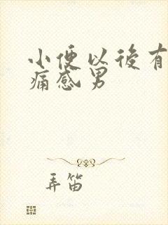 小便以后有点刺痛感男