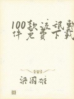 100款流氓软件免费下载