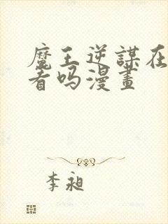 魔王逆谋在线观看吗漫画