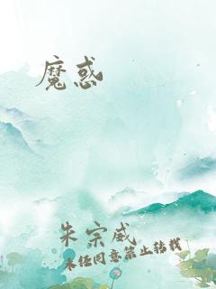 魔惑